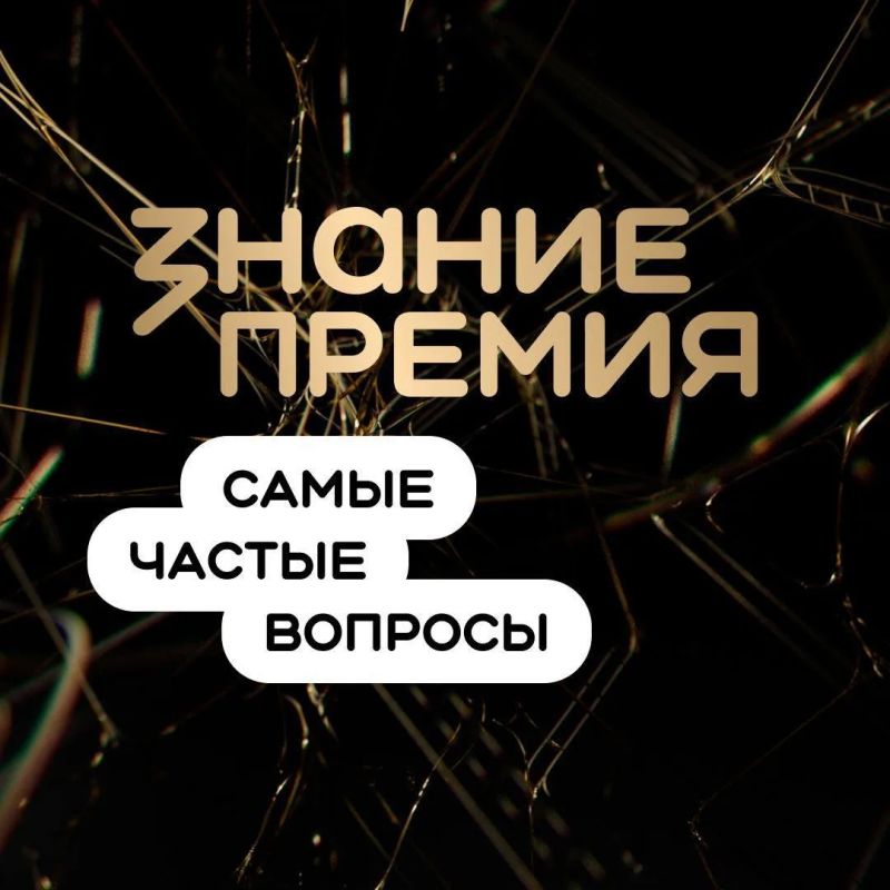 Хочешь подать заявку на Знание.Премия2026, но есть вопросы? Хочешь подать заявку на Знание.Премия2026, но есть вопросы?