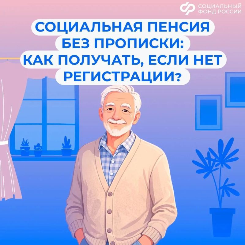 Особенности выплаты социальной пенсии без регистрации по месту жительства