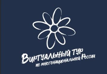 Конкурс «Виртуальный тур по многонациональной России» стартовал