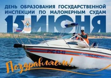 15 июня отмечает свой День рождения Государственная инспекция по маломерным судам МЧС России