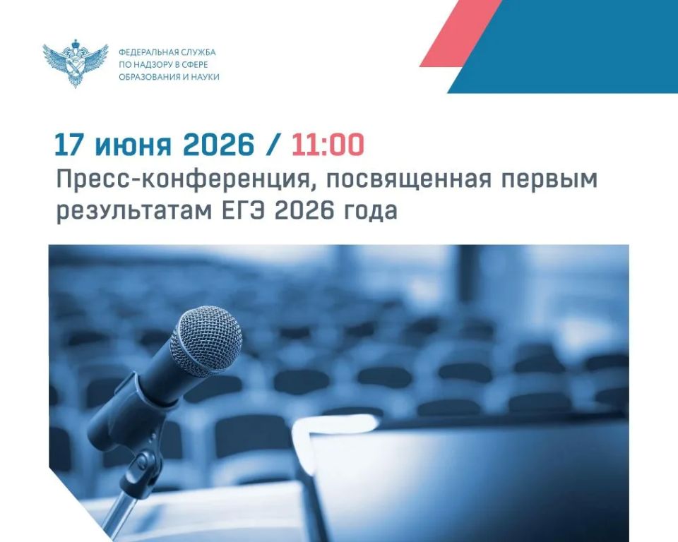 17 июня в 11:00 пройдет пресс-конференция, на которой заместитель руководителя Рособрнадзора и разработчики КИМ расскажут о результатах первых прошедших экзаменов по химии, литературе, истории и русскому языку, а также о...