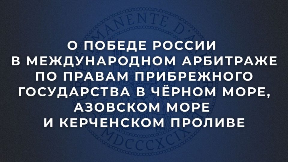 О победе России в международном арбитраже по правам прибрежного государства в Чёрном море, Азовском море и Керченском проливе