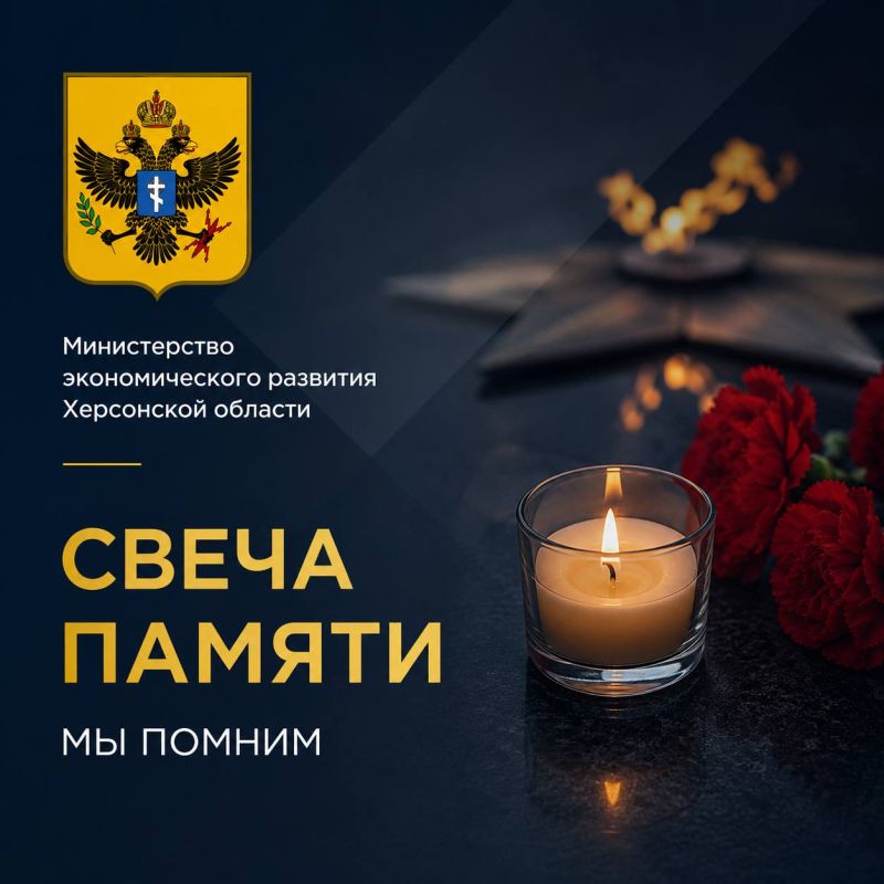 Министерство экономического развития Херсонской области присоединяется к всероссийской онлайн-акции «Свеча памяти», посвящённой Дню памяти и скорби
