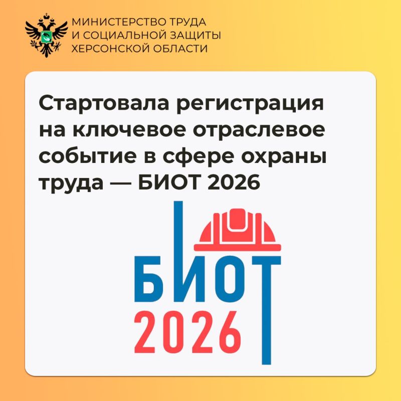Стартовала регистрация на ключевое отраслевое событие в сфере охраны труда — БИОТ 2026