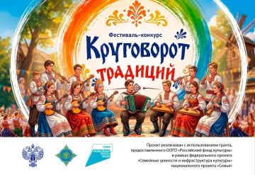 Фестиваль-конкурс «Круговорот традиций»