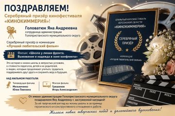 Сотрудница администрации Голопристанского муниципального округа Головатюк Яна Андреевна стала серебряным призёром открытого кинофестиваля Херсонской области «КИНОКИММЕРИЯ» в номинации «Лучший любительский фильм»