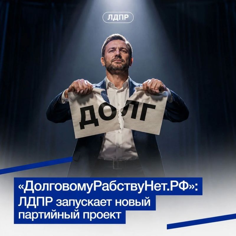 ЛДПР запускает новый проект «ДолговомуРабствуНет.РФ» для защиты граждан от долговой нагрузки