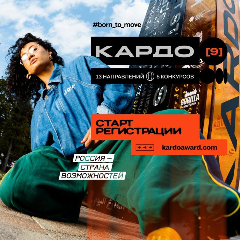 Международная конкурс-премия уличной культуры и спорта «КАРДО» ждет твою заявку
