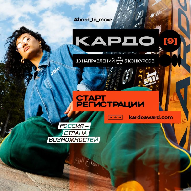 Международная конкурс-премия уличной культуры и спорта «КАРДО» ждет твою заявку!