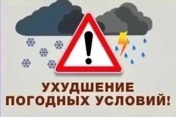 Владимир Оганесов: Предупреждение об ухудшении погодных условий!