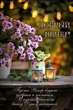 Всем доброго вечера, друзья!