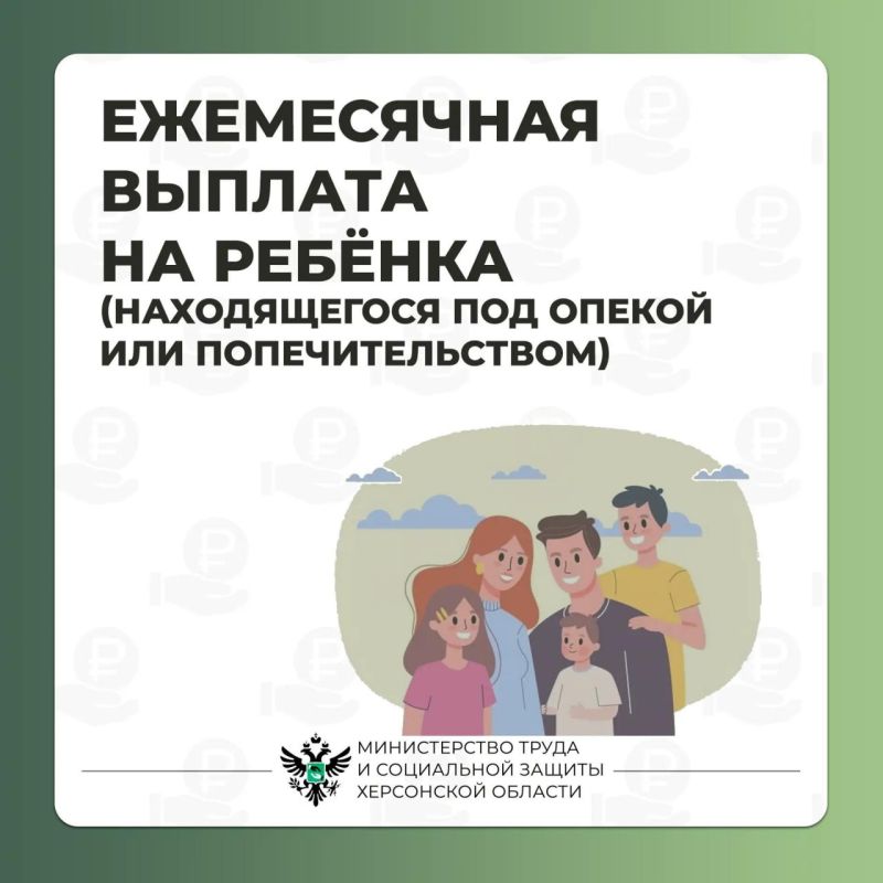 Ежемесячная выплата на ребёнка, находящегося под опекой или попечительством Ежемесячная выплата на ребёнка, находящегося под опекой или попечительством