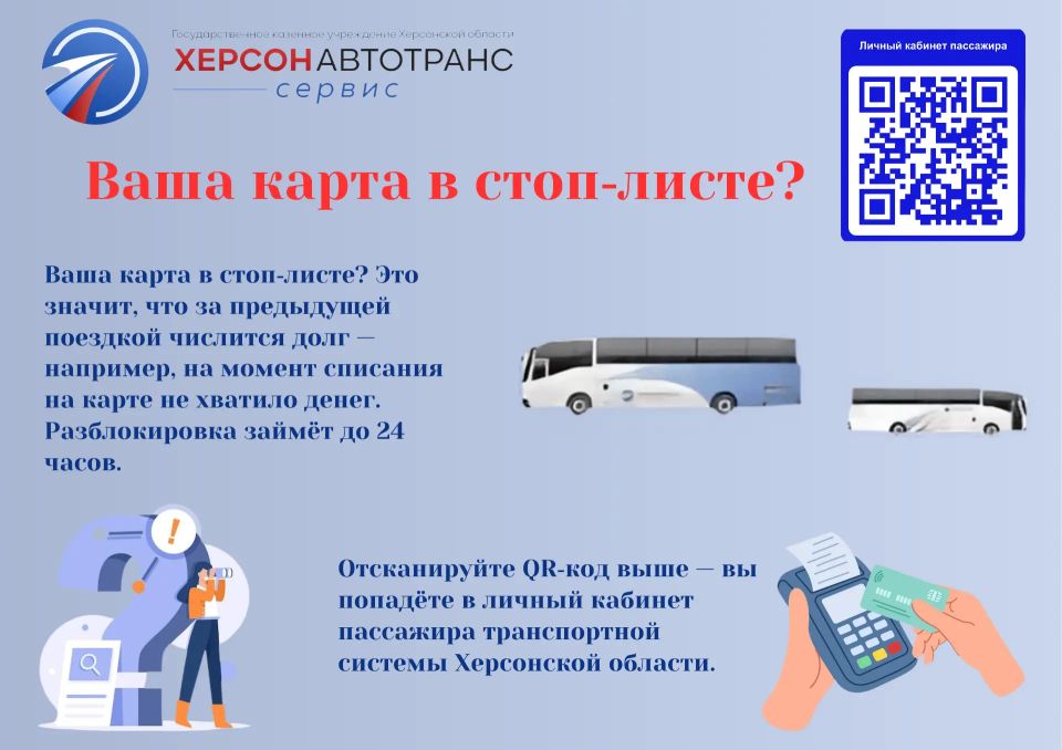 ГКУ ХО «Херсонавтотранссервис» информирует пассажиров: что делать, если банковская карта попала в транспортный «стоплист»