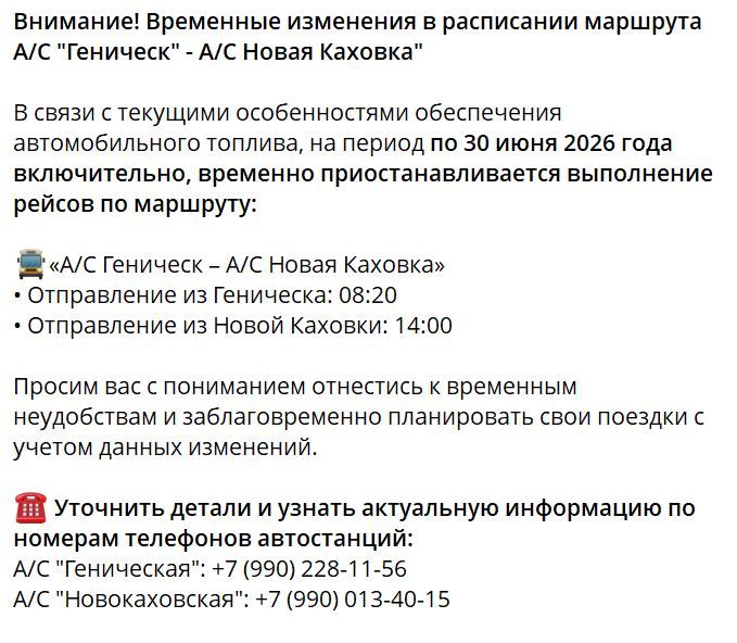 В связи с перебоями в обеспечении топливом на период до 30 июня 2026 года включительно приостановлены рейсы по маршруту "Геническ – Новая Каховка" — предупреждает ГБУ "Херсонтранс" В связи с перебоями в обеспечении топливом на период до 30 июня 2026 года включительно приостановлены рейсы по маршруту "Геническ – Новая Каховка" — предупреждает ГБУ "Херсонтранс"