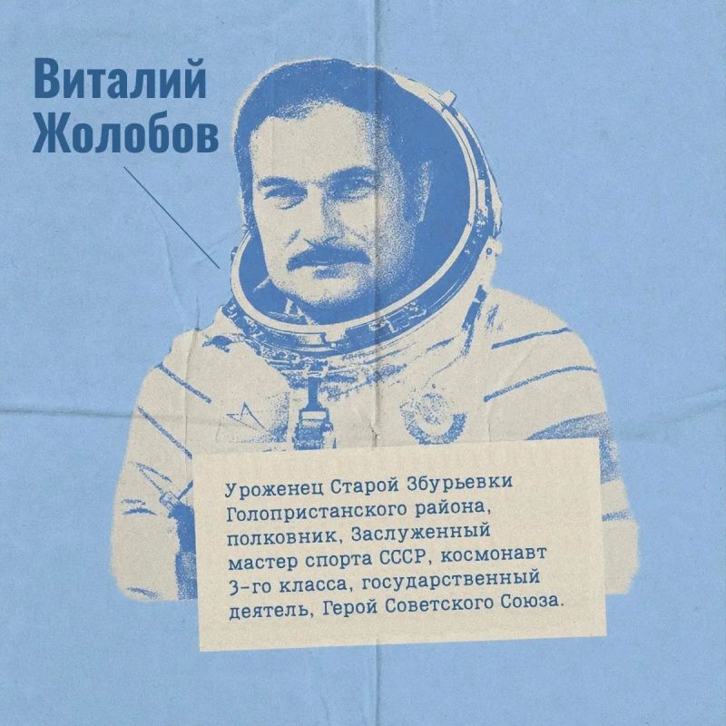 Сегодня день рождения Виталия Жолобова — херсонского космонавта! Сегодня день рождения Виталия Жолобова — херсонского космонавта!