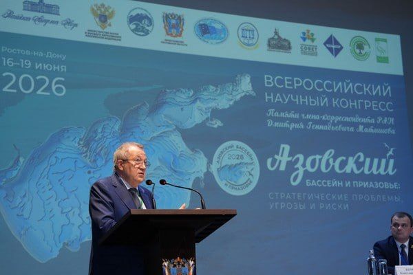 17 июня в Ростове-на-Дону открылся Всероссийский научный конгресс «Азовский бассейн и Приазовье: стратегические проблемы, угрозы и риски» памяти члена-корреспондента РАН Дмитрия Матишова