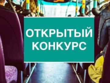 Администрация Чаплинского МО информирует о проведении открытого конкурса на право получения свидетельств об осуществлении перевозок