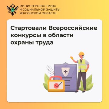 Примите участие во Всероссийских конкурсах в сфере охраны труда
