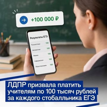 ЛДПР предлагает выплачивать не менее 100 тысяч рублей за каждого стобалльника ЕГЭ — по единому федеральному стандарту!