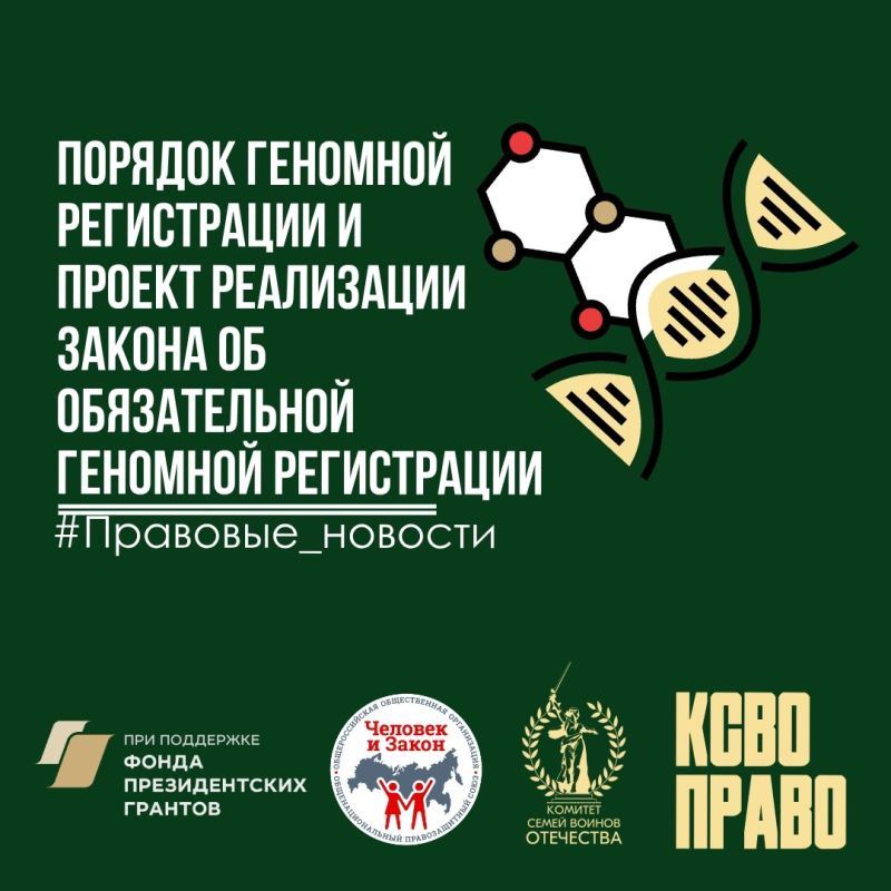 Продолжение: Порядок геномной регистрации и проект реализации нового закона