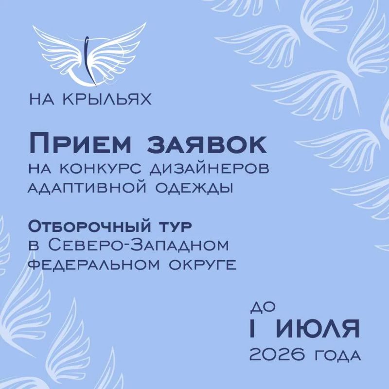 До 1 июля продлен прием заявок на участие в Международном конкурсе дизайна адаптивной одежды «На крыльях» для жителей Северо-Западного федерального округа