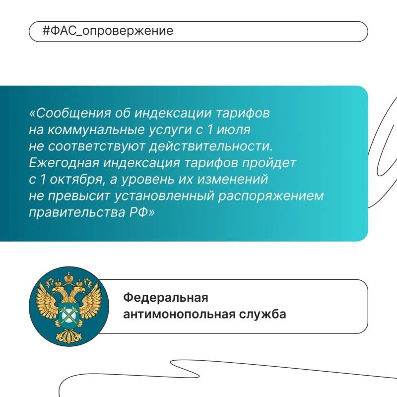 ФАС опровергла слухи о росте тарифов ЖКХ с 1 июля 2026 года ФАС опровергла слухи о росте тарифов ЖКХ с 1 июля 2026 года