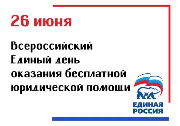 В пятницу 26 июня в приёмной Голопристанского местного отделения «Единой России» пройдёт Всероссийский единый день оказания бесплатной юридической помощи населению