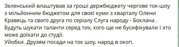 Украинцы злятся.... *** "Зеленский устроил за деньги госбюджета очередное ток-шоу с миллионным бюджетом для своей кумовы из квартала Елены Кравец и своего друга по сериалу Слуга народа – Боклана. Будут искать таланты среди...