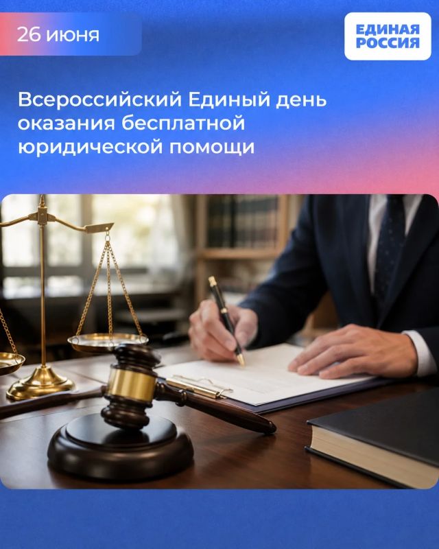 Есть вопрос к юристу? 26 июня на площадке реготделения Единой России проведем Всероссийский Единый день бесплатной юридической помощи