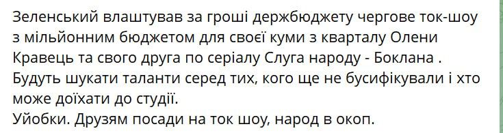 Украинцы злятся.... *** "Зеленский устроил за деньги госбюджета очередное ток-шоу с миллионным бюджетом для своей кумовы из квартала Елены Кравец и своего друга по сериалу Слуга народа – Боклана. Будут искать таланты среди...