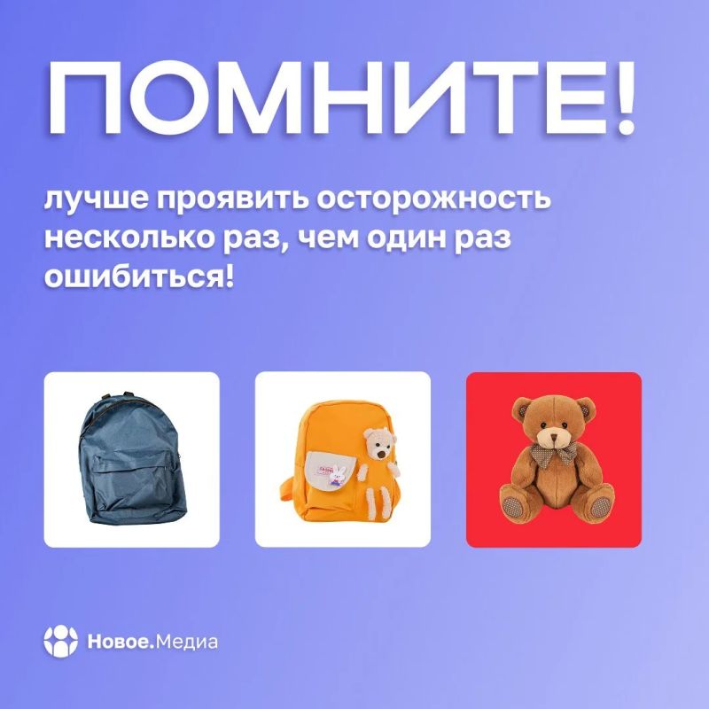 Увидел оставленную сумку, пакет или коробку – не трогай! Увидел оставленную сумку, пакет или коробку – не трогай!