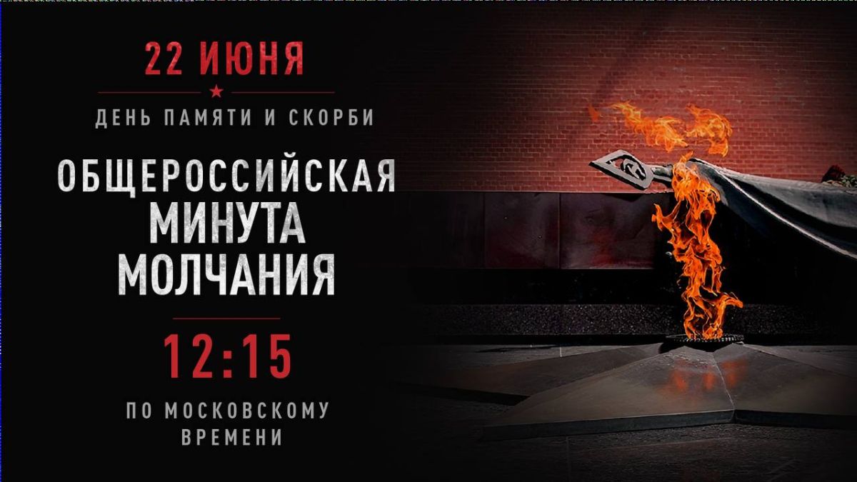 Завтра в 12:15 по всей России пройдет минута молчания в память о начале Великой Отечественной войны