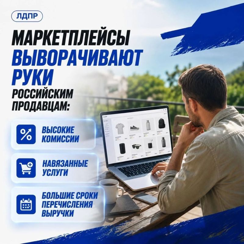 ЛДПР предлагает ограничить комиссию маркетплейсов для российских продавцов на уровне не более 20% ЛДПР предлагает ограничить комиссию маркетплейсов для российских продавцов на уровне не более 20%
