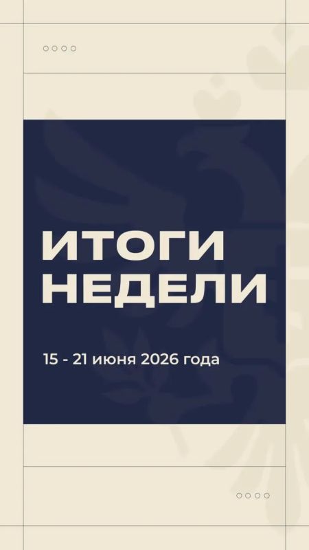 Владимир Сальдо: #Итоги_недели 15-21 июня. По устоявшейся традиции, в карточках рассказываю о ключевых событиях уходящей недели Владимир Сальдо: #Итоги_недели 15-21 июня. По устоявшейся традиции, в карточках рассказываю о ключевых событиях уходящей недели