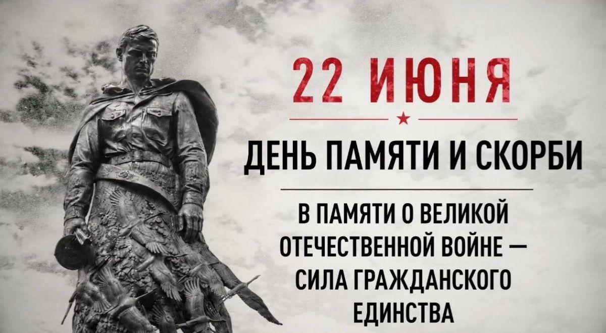 22 июня — День памяти и скорби