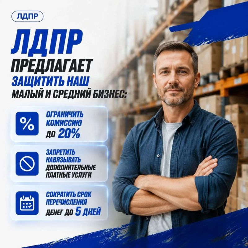 ЛДПР предлагает ограничить комиссию маркетплейсов для российских продавцов на уровне не более 20% ЛДПР предлагает ограничить комиссию маркетплейсов для российских продавцов на уровне не более 20%