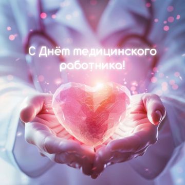 Рамиль Замалетдинов: Дорогие друзья, товарищи!. Сегодня мы отмечаем один из самых тёплых, благородных и важных праздников - День медицинского работника