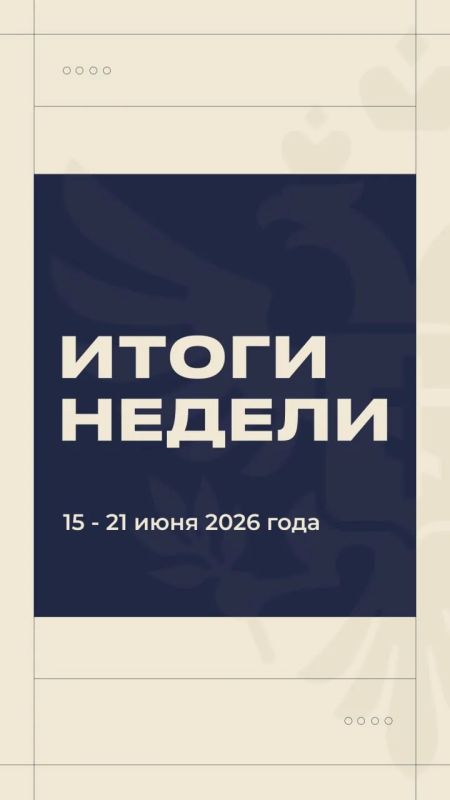 Владимир Сальдо: #Итоги_недели 15-21 июня. По устоявшейся традиции, в карточках рассказываю о ключевых событиях уходящей недели Владимир Сальдо: #Итоги_недели 15-21 июня. По устоявшейся традиции, в карточках рассказываю о ключевых событиях уходящей недели
