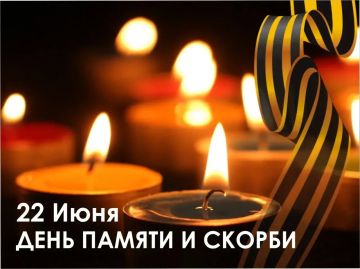 22 июня - День памяти и скорби