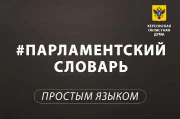 Парламентский словарь: парламентский контроль