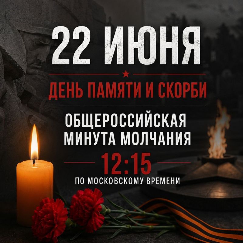 22 июня — День памяти и скорби