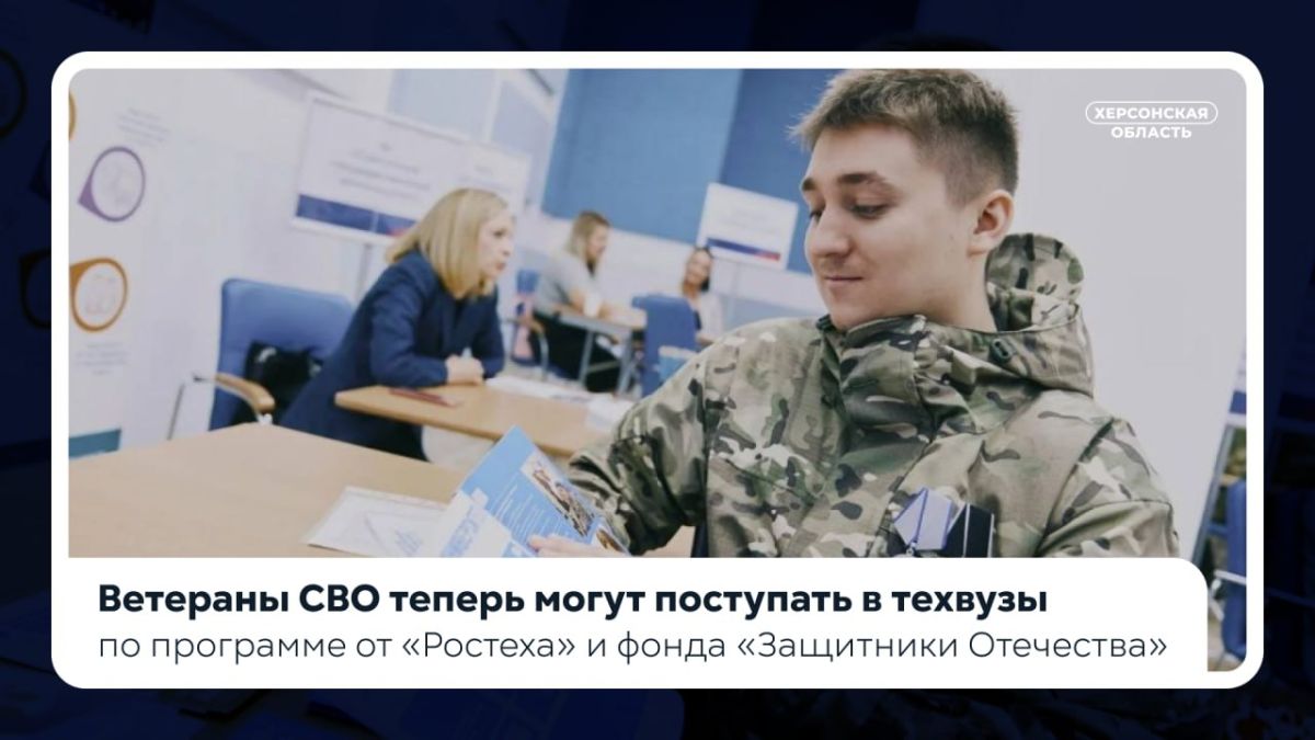 Ветераны СВО теперь могут поступать в технические вузы по специальной программе от «Ростеха» и фонда «Защитники Отечества»