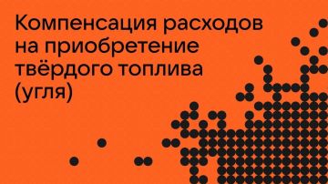 Кто имеет право на компенсацию расходов на приобретение твёрдого топлива?