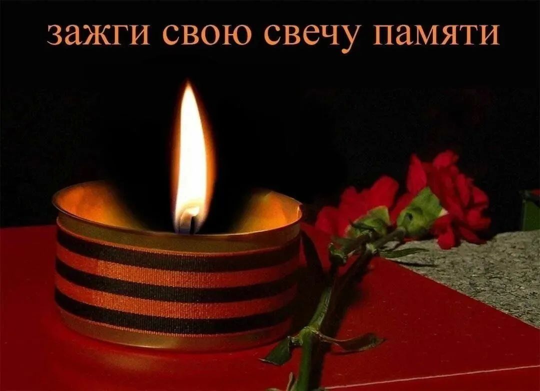 Сегодня день, когда сердце замирает в скорби и благодарности Сегодня день, когда сердце замирает в скорби и благодарности