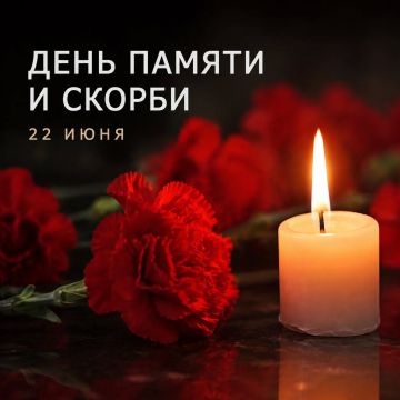22 июня — День памяти и скорби