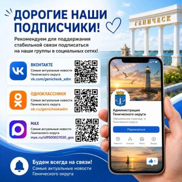 Уважаемые жители и гости Генического округа!