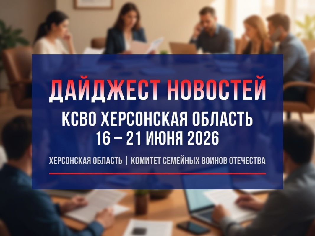Еженедельный дайджест новостей Комитета семей воинов Отечества | Херсонская область