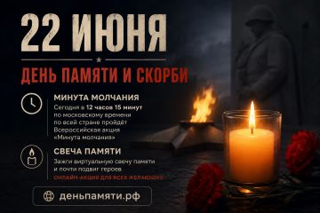 22 июня — День памяти и скорби