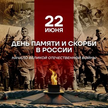 22 июня. День памяти о начале Великой Отечественной войны