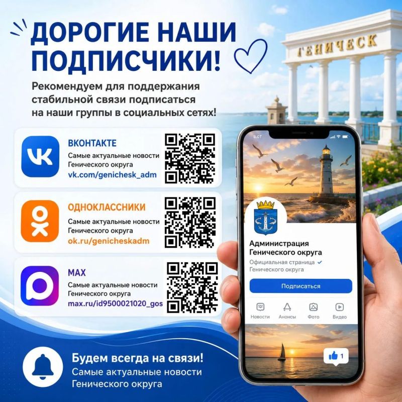 Уважаемые жители и гости Генического округа!